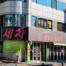 팔도스팀세차