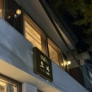 연남동 가성비 맛집, 양식 데이트 "연남토마 본점"
