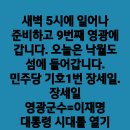 ＜영광 낙월도 가는 길＞＜영광군청 앞 유세＞＜영광군 설도항 젓갈 타운＞＜민주당 기호1번 장세일 1등＞경축..(2024.10.10) 이미지