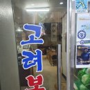 고려보쌈
