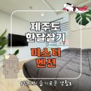 제주도 한달 살기 숙소 연동시티레지던스, 미스터멘션으로 할인받아 예약하는 방법