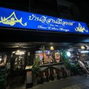 [방콕 스쿰빗 로컬 맛집] 반 이산 므앙 욧 บ้านอีสานเมืองยศ에서 즐긴 찜쭘 &amp; 돼지고기구이 환상 조합