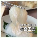 송촌초밥