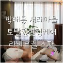 방배동 스파&amp;피부관리] 라비르귈에서 토탈 컨설팅 케어 마사지 받은 후기::완전 추천!