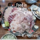 소라고래집 | 가락시장 횟집 [다해수산] 가락몰 초장집 [돌고래회양념] 내돈내산 후기