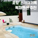포항 펜션 풀빌라 스테이 기록 | 경북펜션 추천 독채풀빌라 포항 스테이기록