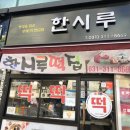 시흥한시루떡집 이미지