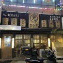 야끼도리히카리 이미지