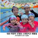 대전 중구 키즈 수영장 스위밍키즈 태평점 초등 유아 생존 수영 수업 후기