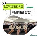 유한대학교 | [인천/부평/부천] 인천승무원학원 크루팩토리X유한대학교 학과체험 ✈️