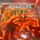 일신정 | 부산 중앙동 직장인 점심 추천 분식 맛집 일신분식