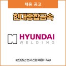 종합철강 | 현대종합금속 채용 (~7/6)