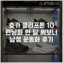 종합운동화 | 호카 클리프톤 10 런닝화 한 달 써보니 남성 운동화 후기