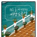 퇴근후, 여행드로잉 이미지
