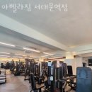 아벨라 짐 이미지