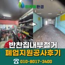 대구철거공사 수성구 식당 상가 폐업지원 업체 후기