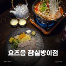 (주)레몬 | 방이동이자카야 추천 요즈음 잠실방이점 1도씨 숙성광어회 레몬주 해물짬뽕탕 후기 🍶