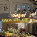 오산 카페 하우스 오브 포지, 커피와 빵 후기 그리고 주차 정보