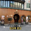 방이옥 | 방이먹자맛집 방이옥 본점 특별하게 즐긴 우대 갈비 후기
