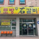 토방석갈비 이미지