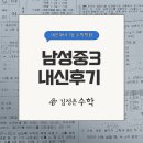 남성중 | [김정은수학&amp;노나다] 남성중3 1학기 중간고사 내신후기