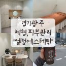 인터네셔널뷰티서비스 | 뭉친 등, 어깨관리 받으러 간 "엘덤에스테틱" 솔직후기