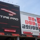 타이어프로발안공단점