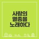 초연결 시대+ 인간 상호작용의 위기를 읽는다 | 멸종위기사랑 해석으로 보는 이찬혁의 사랑 메시지