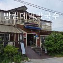 평창메밀막국수(본점) | [내돈내산] 평창 막국수맛집 방림메밀막국수 본점후기