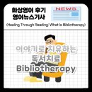독서치료 | 책을 읽으며 마음을 치유하다: Bibliotherapy 독서치료란?
