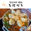 김영숙묘향만두 | [구리 만두맛집] 워커힐 근처 묘향만두