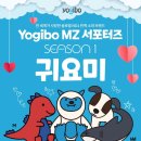 글로벌 No.1 빈백 소파 '요기보' MZ 서포터즈 1기 모집 이미지