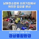 남해청소업체 쓰레기집에서 깨끗한 집으로 변신