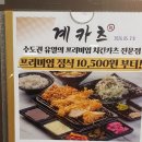 유일공원 | 미사호수공원 맛집 계카츠 | 수도권 유일 치킨카츠 전문점 솔직 후기