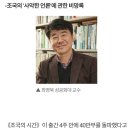 찾기 어려운 정경심교수 사모펀드 무죄확정 뉴스 & 조국의 시간 40만부 돌파 이미지