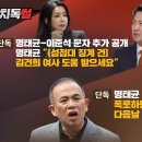 [워치독썰] (단독) 명태균-이준석 문자 추가 공개 "(성접대 징계 건) 김건희 여사 도움 받으세요" (단독) 명태균 “칠불사 회동 건 이미지