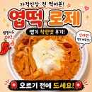 엽기떡볶이 로제떡볶이 착한맛 맵기 후기 가격 인상 전 먹어봤어요