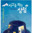 시간을 파는 상점 이미지