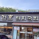 건효돼지국밥 이미지