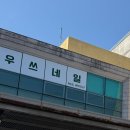 우쓰네일
