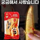 죽순 | 중국간식리뷰 | 먹방보다가 궁금증에 사본 중국죽순 후기