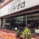 영도진주냉면 이미지