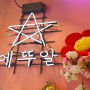 에뚜알 이미지