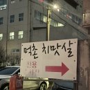 전주 현지인 추천 여행 맛집 : 먹촌치맛살생구이 후기