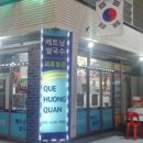 괴흐엉관베트남쌀국수