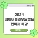 2024 네이버클라우드캠프 현직자 특강 후기!