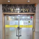 개성소아과 네이버블로그