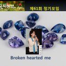 제61회(2509) 정기모임 27. Broken hearted me/사라 이미지