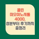 미오 | 콜린 미오이노시톨 4000, 성분부터 후기까지 총정리