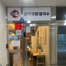 신대구닭칼국수